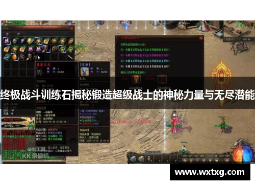 终极战斗训练石揭秘锻造超级战士的神秘力量与无尽潜能