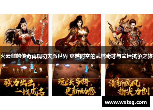 火云麒麟传奇再现功夫派世界 穿越时空的武林奇才与命运抗争之旅