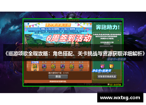 《巡游颂歌全程攻略：角色搭配、关卡挑战与资源获取详细解析》