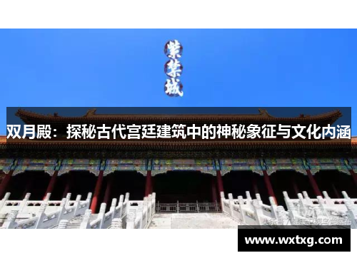 双月殿：探秘古代宫廷建筑中的神秘象征与文化内涵