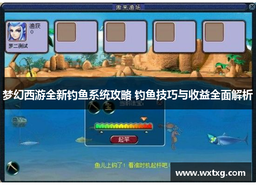 梦幻西游全新钓鱼系统攻略 钓鱼技巧与收益全面解析