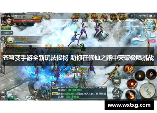 苍穹变手游全新玩法揭秘 助你在修仙之路中突破极限挑战
