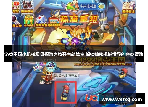 洛克王国小机械贝贝探险之旅开启新篇章 解锁神秘机械世界的奇妙冒险