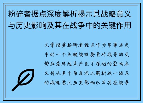 粉碎者据点深度解析揭示其战略意义与历史影响及其在战争中的关键作用