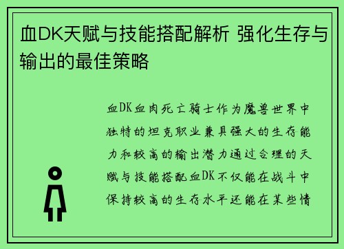 血DK天赋与技能搭配解析 强化生存与输出的最佳策略