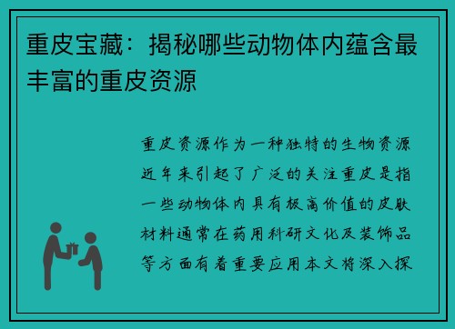 重皮宝藏：揭秘哪些动物体内蕴含最丰富的重皮资源