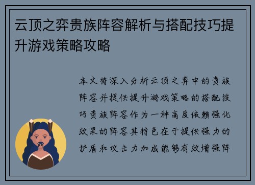 云顶之弈贵族阵容解析与搭配技巧提升游戏策略攻略