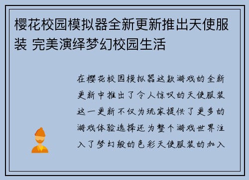 樱花校园模拟器全新更新推出天使服装 完美演绎梦幻校园生活
