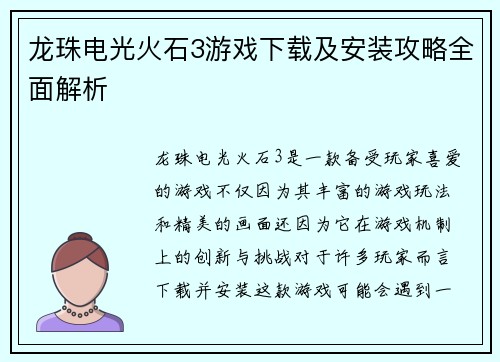 龙珠电光火石3游戏下载及安装攻略全面解析