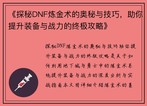 《探秘DNF炼金术的奥秘与技巧，助你提升装备与战力的终极攻略》