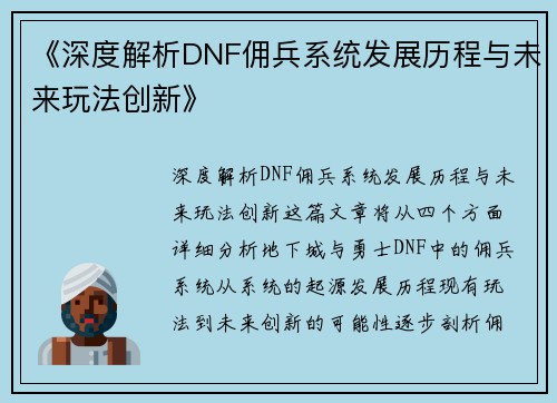 《深度解析DNF佣兵系统发展历程与未来玩法创新》