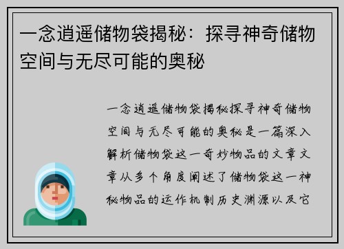 一念逍遥储物袋揭秘：探寻神奇储物空间与无尽可能的奥秘