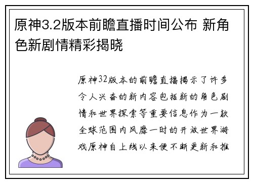 原神3.2版本前瞻直播时间公布 新角色新剧情精彩揭晓