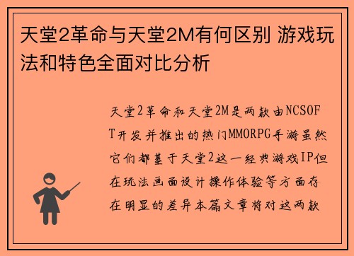 天堂2革命与天堂2M有何区别 游戏玩法和特色全面对比分析