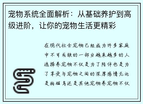 宠物系统全面解析：从基础养护到高级进阶，让你的宠物生活更精彩