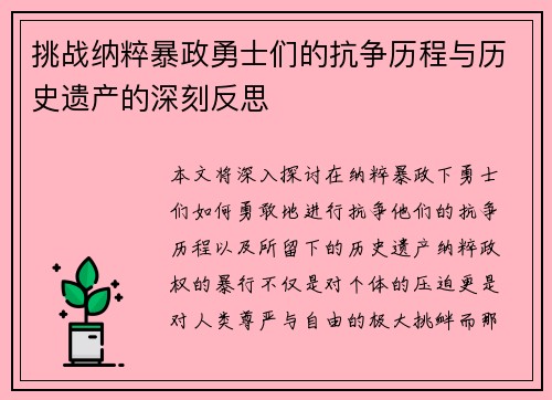 挑战纳粹暴政勇士们的抗争历程与历史遗产的深刻反思