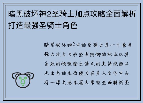 暗黑破坏神2圣骑士加点攻略全面解析打造最强圣骑士角色
