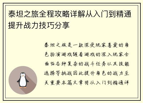 泰坦之旅全程攻略详解从入门到精通提升战力技巧分享