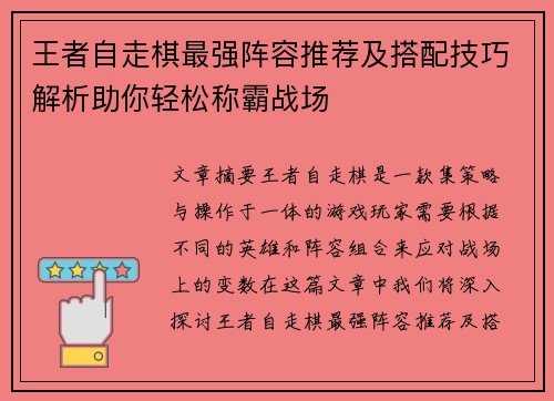 王者自走棋最强阵容推荐及搭配技巧解析助你轻松称霸战场