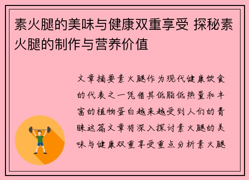 素火腿的美味与健康双重享受 探秘素火腿的制作与营养价值