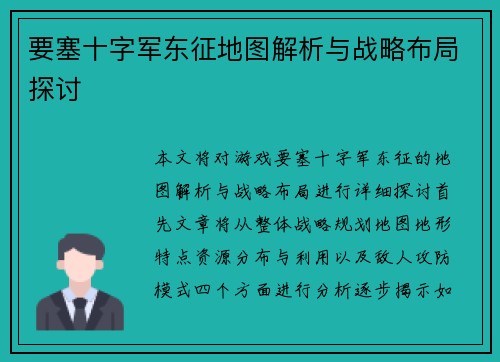 要塞十字军东征地图解析与战略布局探讨