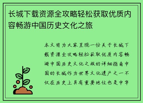 长城下载资源全攻略轻松获取优质内容畅游中国历史文化之旅