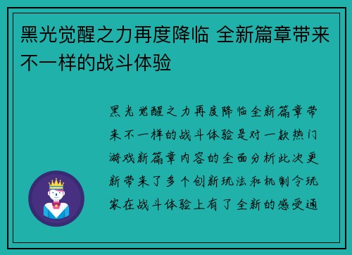 黑光觉醒之力再度降临 全新篇章带来不一样的战斗体验