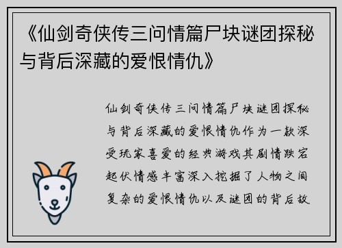 《仙剑奇侠传三问情篇尸块谜团探秘与背后深藏的爱恨情仇》