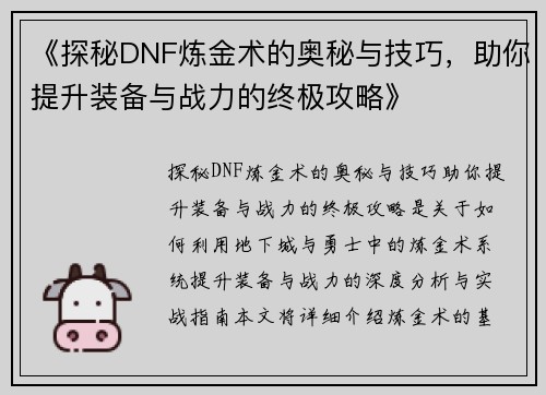《探秘DNF炼金术的奥秘与技巧，助你提升装备与战力的终极攻略》
