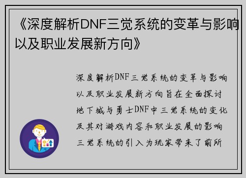 《深度解析DNF三觉系统的变革与影响以及职业发展新方向》
