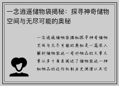 一念逍遥储物袋揭秘：探寻神奇储物空间与无尽可能的奥秘