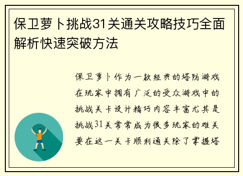 保卫萝卜挑战31关通关攻略技巧全面解析快速突破方法