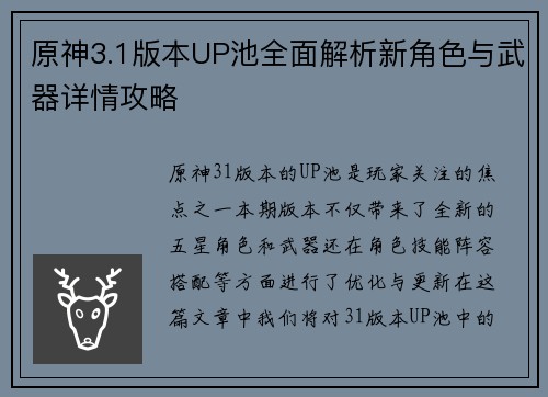 原神3.1版本UP池全面解析新角色与武器详情攻略