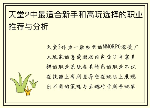 天堂2中最适合新手和高玩选择的职业推荐与分析
