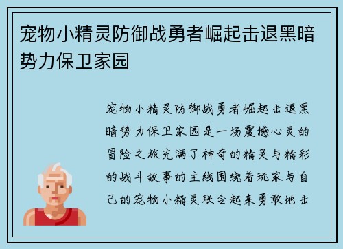 宠物小精灵防御战勇者崛起击退黑暗势力保卫家园