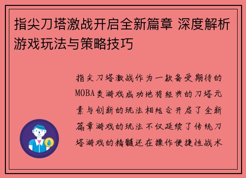 指尖刀塔激战开启全新篇章 深度解析游戏玩法与策略技巧
