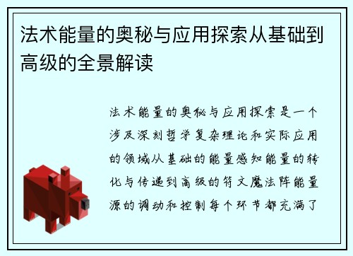 法术能量的奥秘与应用探索从基础到高级的全景解读