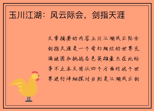 玉川江湖：风云际会，剑指天涯