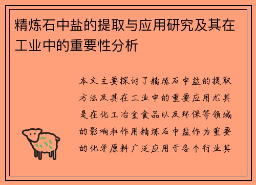 精炼石中盐的提取与应用研究及其在工业中的重要性分析
