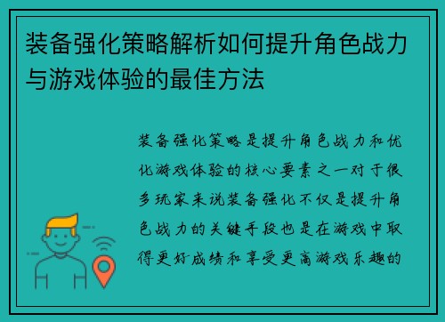 装备强化策略解析如何提升角色战力与游戏体验的最佳方法