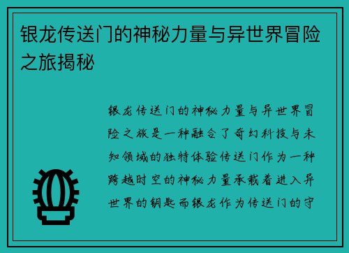 银龙传送门的神秘力量与异世界冒险之旅揭秘