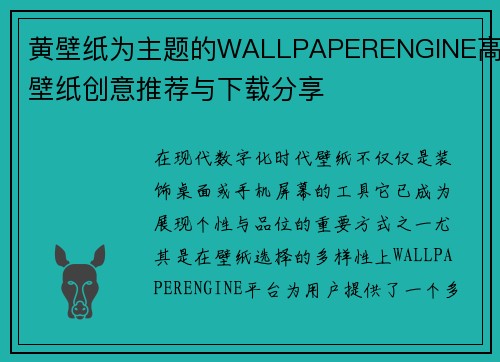 黄壁纸为主题的WALLPAPERENGINE高清壁纸创意推荐与下载分享