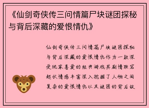 《仙剑奇侠传三问情篇尸块谜团探秘与背后深藏的爱恨情仇》