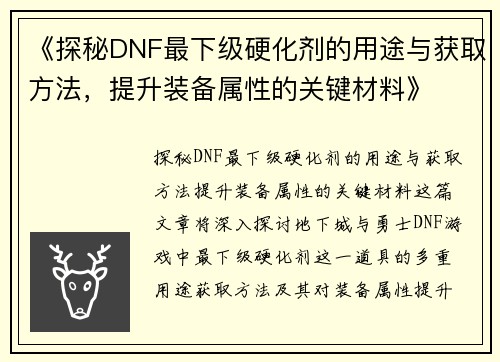 《探秘DNF最下级硬化剂的用途与获取方法，提升装备属性的关键材料》