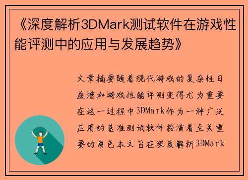 《深度解析3DMark测试软件在游戏性能评测中的应用与发展趋势》
