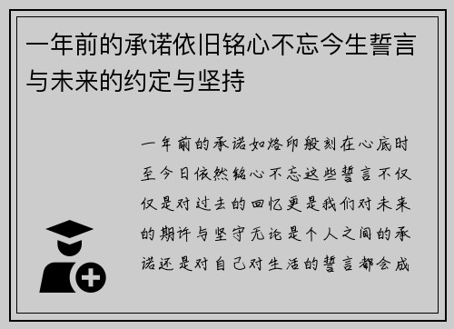 一年前的承诺依旧铭心不忘今生誓言与未来的约定与坚持