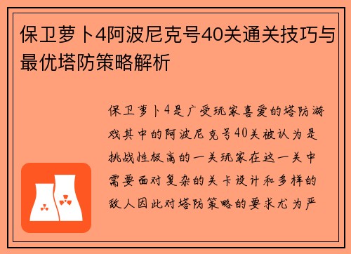 保卫萝卜4阿波尼克号40关通关技巧与最优塔防策略解析