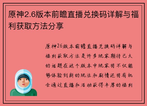 原神2.6版本前瞻直播兑换码详解与福利获取方法分享