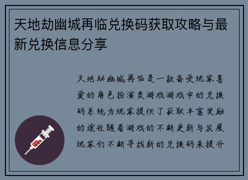 天地劫幽城再临兑换码获取攻略与最新兑换信息分享