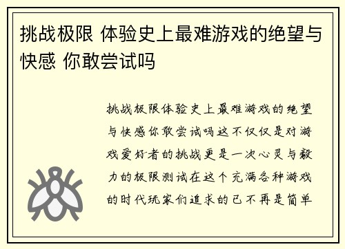 挑战极限 体验史上最难游戏的绝望与快感 你敢尝试吗
